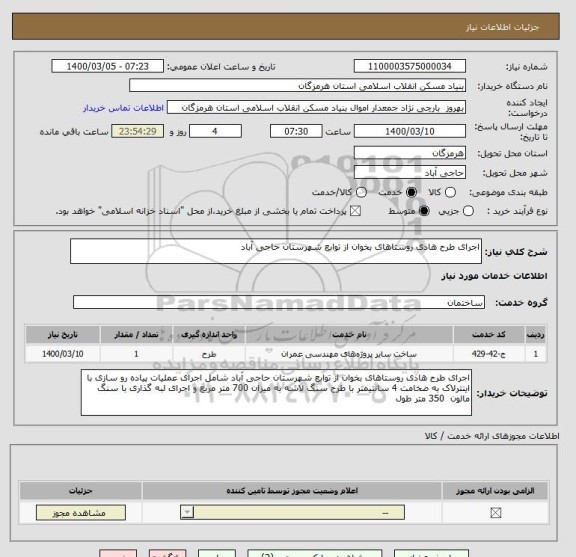 استعلام اجرای طرح هادی روستاهای بخوان از توابع شهرستان حاجی آباد 