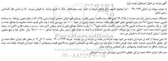 مزایده،مزایده فروش ششدانگ عرصه و اعیان یک باب عمارت از پلاک 29 اصلی