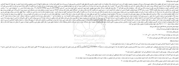 مزایده،مزایده فروش ششدانگ عرصه و اعیان یک دستگاه ساختمان که دارای سند مالکیت با پلاک ثبتی 1025 فرعی از یک اصلی