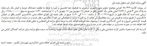مزایده،مزایده فروش ششدانگ عرصه و اعیان یک باب مغازه به پلاک ثبتی 4 فرعی از 2874 اصلی