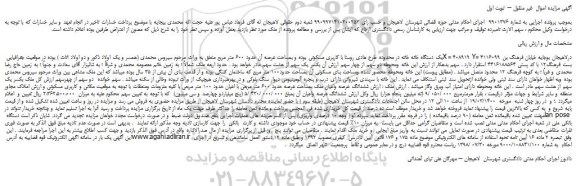مزایده،مزایده فروش یک دستگاه خانه خانه در محدوده طرح هادی روستا با کاربری مسکونی