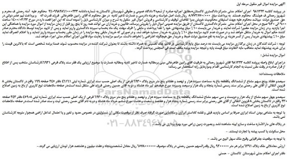 مایده،مزایده فروش سیصدو هفتاد وپنج سهم مشاع از ششدانگ یک قطعه باغ به مساحت سیزده هزار و نهصد و هفتادو پنج متر مربع پلاک 6930 فرعی از یک اصلی