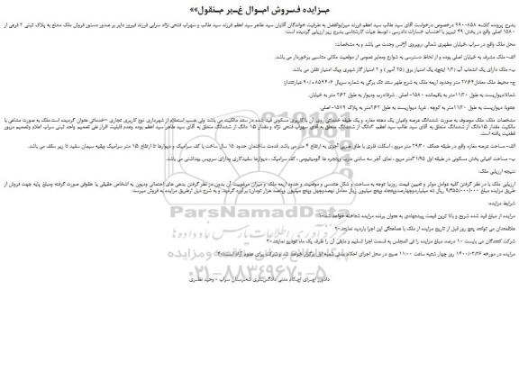 مزایده،مزایده فروش ملک دارای یک انشعاب آب (1/2 اینچ)، یک امتیاز برق (25 آمپر ) و 2 امتیاز گاز شهری ویک امتیاز تلفن 
