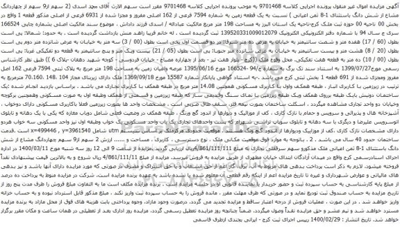 آگهی مزایده یک قطعه زمین به شماره 7594 فرعی از 162 اصلی 