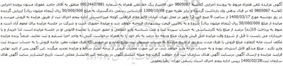 آگهی مزایده حق الامتیاز یک خط تلفن همراه به شماره 09124437881