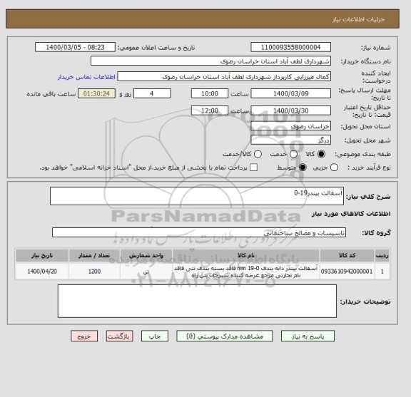 استعلام آسفالت بیندر19-0