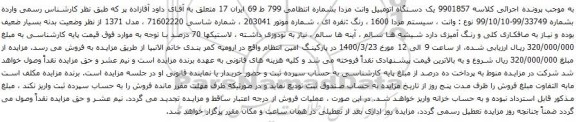 آگهی مزایده یک دستگاه اتومبیل وانت مزدا 
