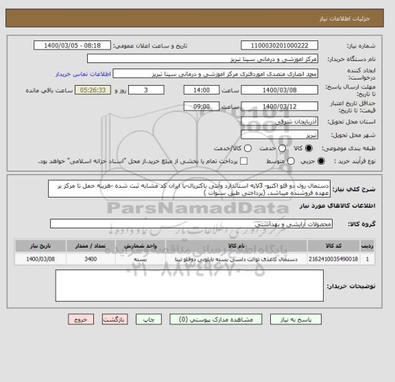 استعلام دستمال رول دو قلو اکتیو- 3لایه استاندارد وآنتی باکتریال-با ایران کد مشابه ثبت شده -هزینه حمل تا مرکز بر عهده فروشنده میباشد. (پرداختی طبق سنوات )