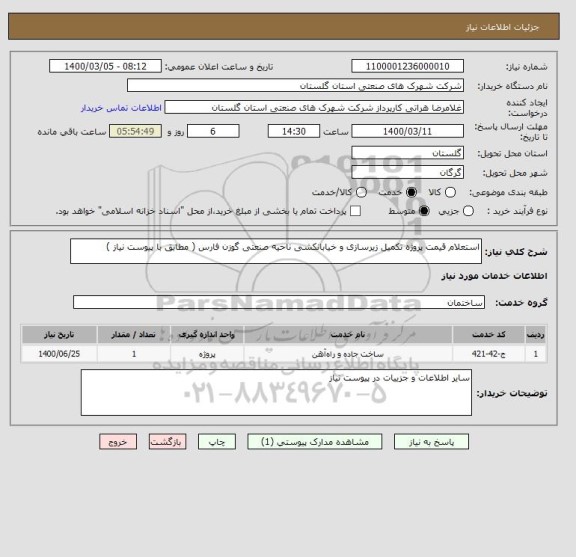 استعلام استعلام قیمت پروژه تکمیل زیرسازی و خیابانکشی ناحیه صنعتی گوزن فارس ( مطابق با پیوست نیاز )