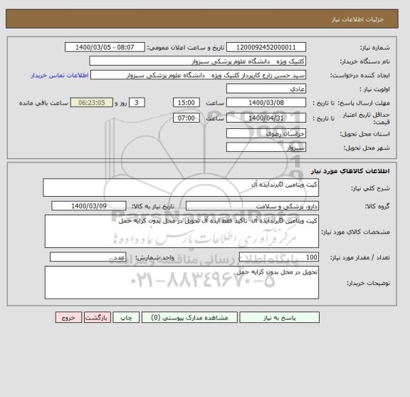 استعلام کیت ویتامین Dبرندایده آل