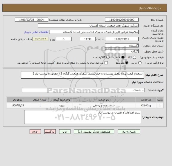 استعلام استعلام قیمت پروژه تکمیل زیرسازی و خیابانکشی شهرک صنعتی گرگان 2 ( مطابق با پیوست نیاز )