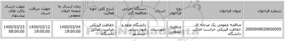 مناقصه عمومی یک مرحله ای حفاظت فیزیکی حراست اماکن دانشگاه 