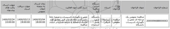 مناقصه عمومی یک مرحله ای تعمیر و نگهداری تاسیسات دانشگاه