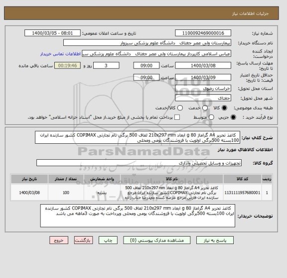 استعلام  	کاغذ تحریر A4 گراماژ 80 g ابعاد 210x297 mm لفاف 500 برگی نام تجارتی COPIMAX کشور سازنده ایران 100بسته 500برگی اولویت با فزوشندگان بومی ومحلی 