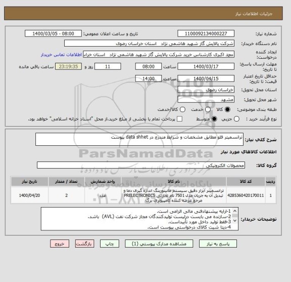 استعلام ترانسمیتر فلو مطابق مشخصات و شرایط مندرج در data shhet پیوست 