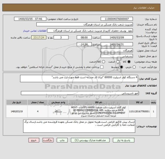 استعلام 4 دستگاه کولر اسپلیت 60000 "ایران کد مشابه است فقط جهت ثبت می باشد"