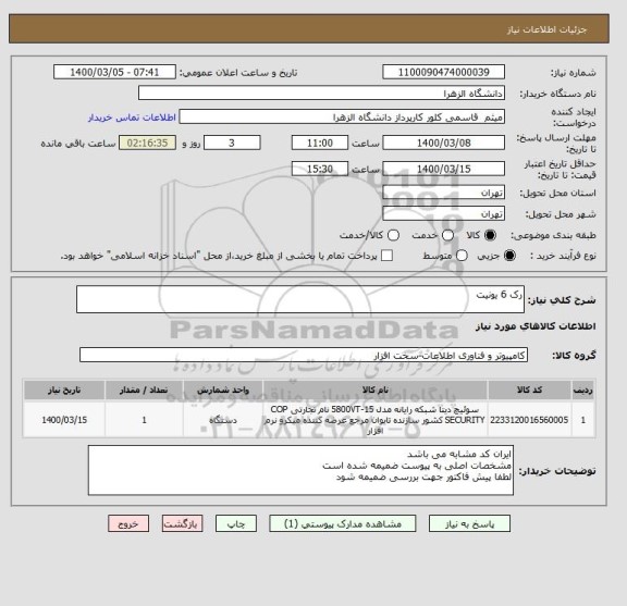 استعلام رک 6 یونیت