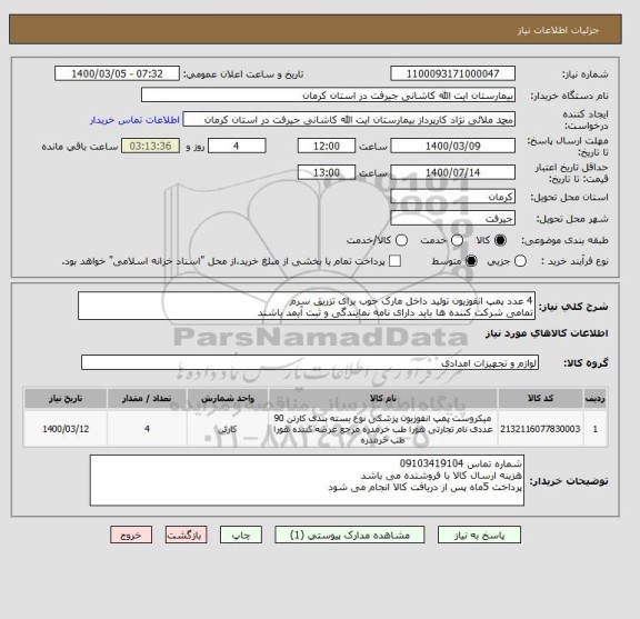 استعلام 4 عدد پمپ انفوزیون تولید داخل مارک خوب برای تزریق سرم
تمامی شرکت کننده ها باید دارای نامه نمایندگی و ثبت آیمد باشند