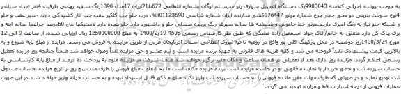 آگهی مزایده یک دستگاه اتومبیل سواری رنو سیستم لوگان