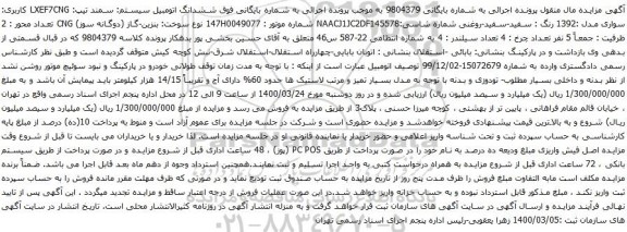 آگهی مزایده ششدانگ اتومبیل سیستم سمند