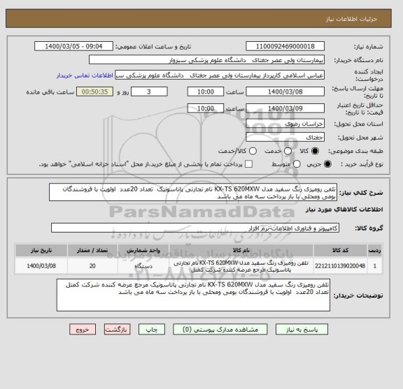 استعلام تلفن رومیزی رنگ سفید مدل KX-TS 620MXW نام تجارتی پاناسونیک  تعداد 20عدد  اولویت با فروشندگان بومی ومحلی با باز پرداخت سه ماه می باشد 