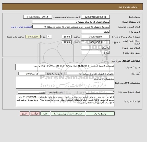 استعلام تجهیزات کامپیوتری شامل : RAK ، POWER SUPPLY , CPU , RAM MEMORY و ......