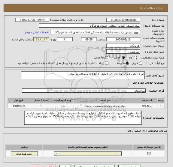 استعلام اجرای  طرح هادی روستای  فتح الجلیل  از توابع شهرستان بندرعباس