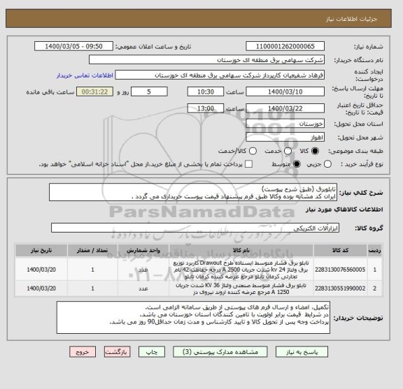 استعلام تابلوبرق (طبق شرح پیوست)
ایران کد مشابه بوده وکالا طبق فرم پیشنهاد قیمت پیوست خریداری می گردد .