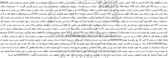 آگهی مزایده مشخصات پلاک ثبتى 176 فرعى از 722 اصلى بخش 1 واحد تجاری