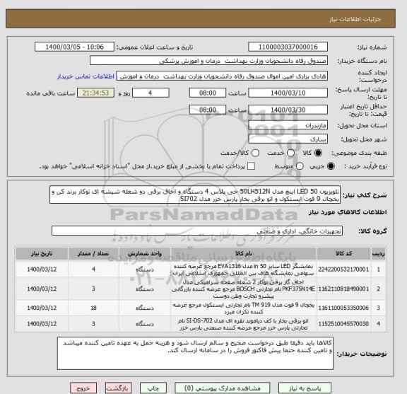 استعلام تلویزیون LED 50 اینچ مدل 50LH512N جی پلاس 4 دستگاه و اجاق برقی دو شعله شیشه ای توکار برند کن و یخچال 9 فوت ایستکول و اتو برقی بخار پارس خزر مدل SI702