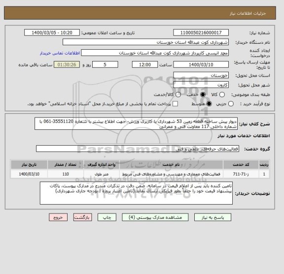 استعلام دیوار پیش ساخته قطعه زمین 53 شهرداری با کاربری ورزش- جهت اطلاع بیشتر با شماره 35551120-061 با شماره داخلی 117 معاونت فنی و عمرانی 