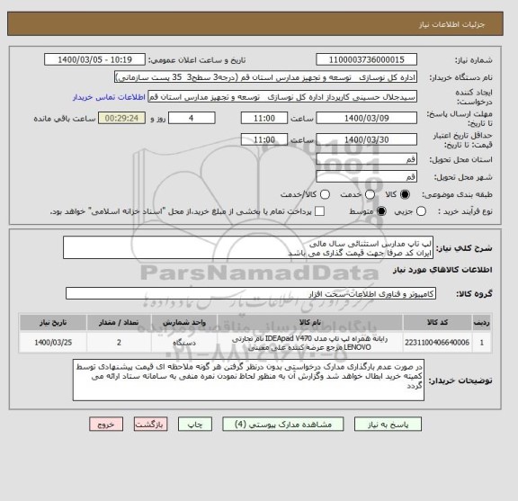 استعلام لپ تاپ مدارس استثنائی سال مالی 
ایران کد صرفا جهت قیمت گذاری می باشد 
