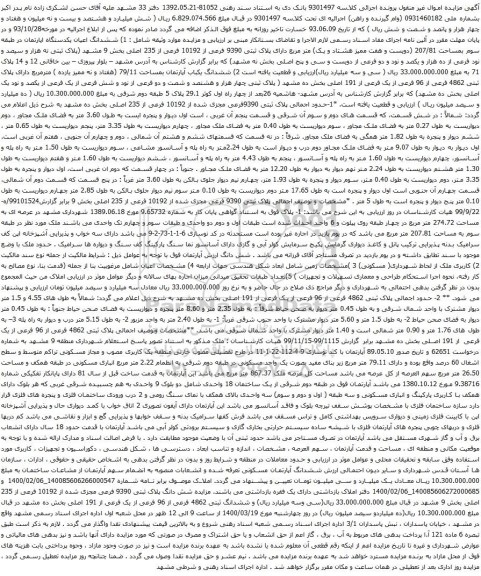 آگهی مزایده ششدانگ اعیان یکدستگاه اپارتمان در طبقه سوم بمساحت 207/81