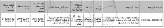 مناقصه عمومی یک مرحله ای احداث 10 مورد ایستگاه حفاظت کاتدیک و 4 مورد چاه ارت در مشهد
