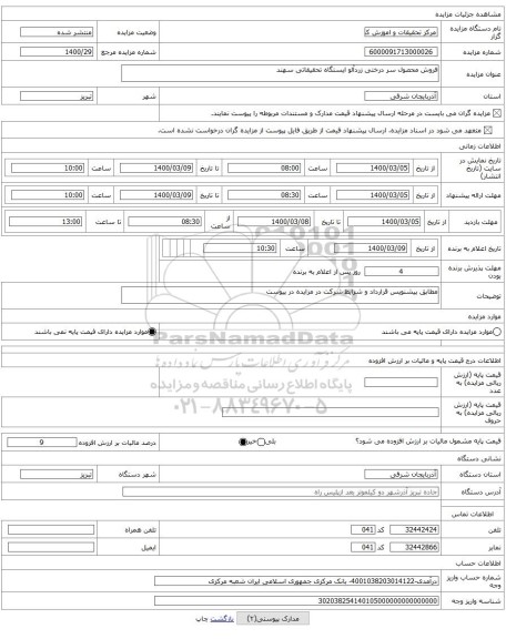 فروش محصول سر درختی زردآلو ایستگاه تحقیقاتی سهند