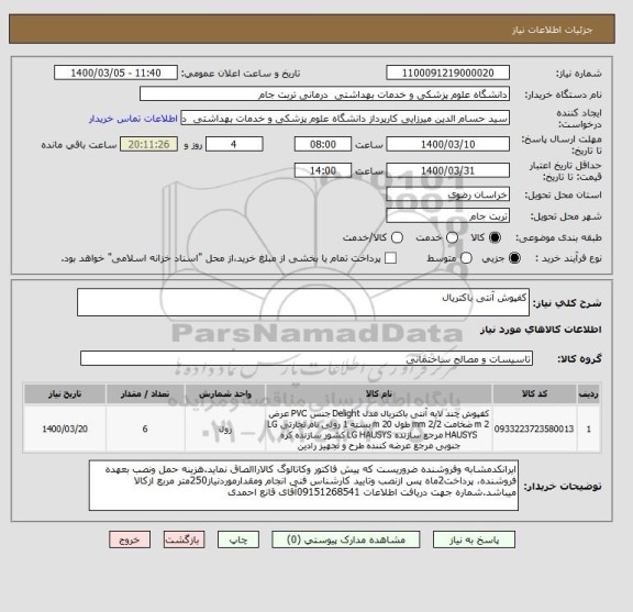 استعلام کفپوش آنتی باکتریال
