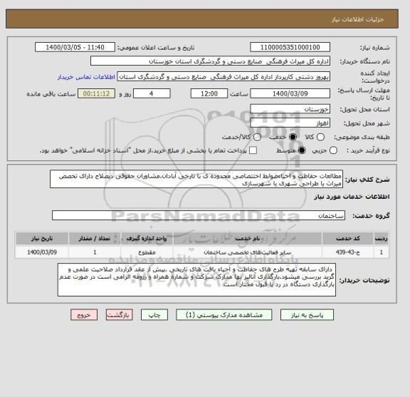 استعلام مطالعات حفاظت و احیاءضوابط اختتصاصی محدوده ی با تارخی آبادان.مشاوران حقوقی ذیصلاح دارای تخصص میراث یا طراحی شهری یا شهرسازی 