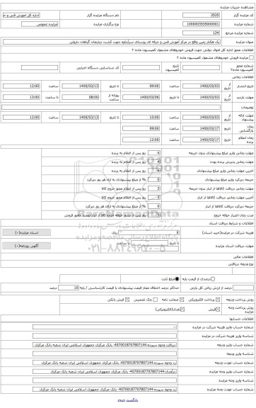 یک هکتار زمین واقع در مرکز آموزش فنی و حرفه ای روستای سرآبتاوه جهت کشت دپارتمان گیاهان داروئی