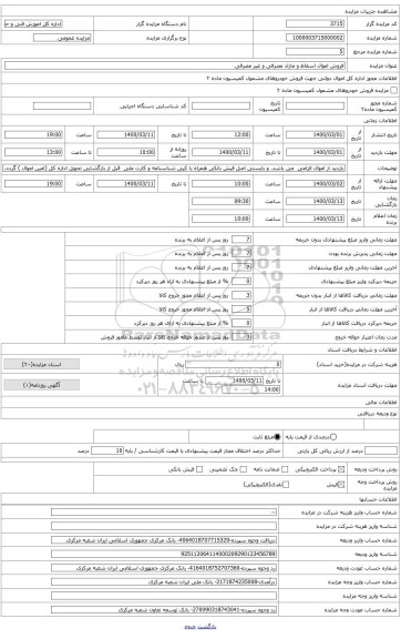 مزایده فروش اموال منقول اسقاط و مازاد مصرفی و غیر مصرفی