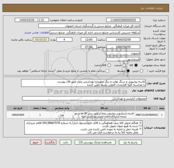 استعلام کاسه روشویی و سنگ توالت و دیگر تجهیزات بهداشتی منزل طبق فال پیوست
با محاسبه کلیه افزایشات قانونی توسط تامین کننده
