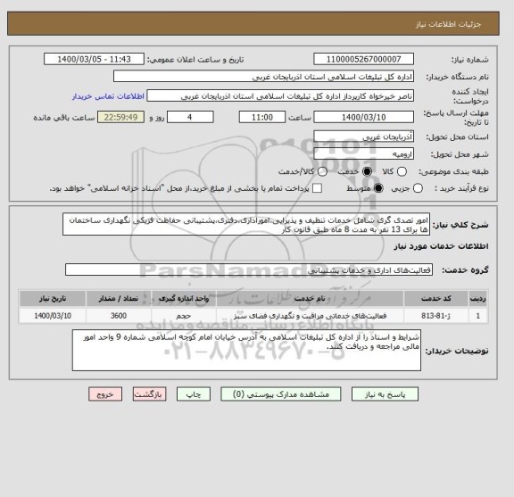 استعلام امور تصدی گری شامل خدمات تنظیف و پذیرایی،اموراداری،دفتری،پشتیبانی حفاظت فزیکی نگهداری ساختمان ها برای 13 نفر به مدت 8 ماه طبق قانون کار