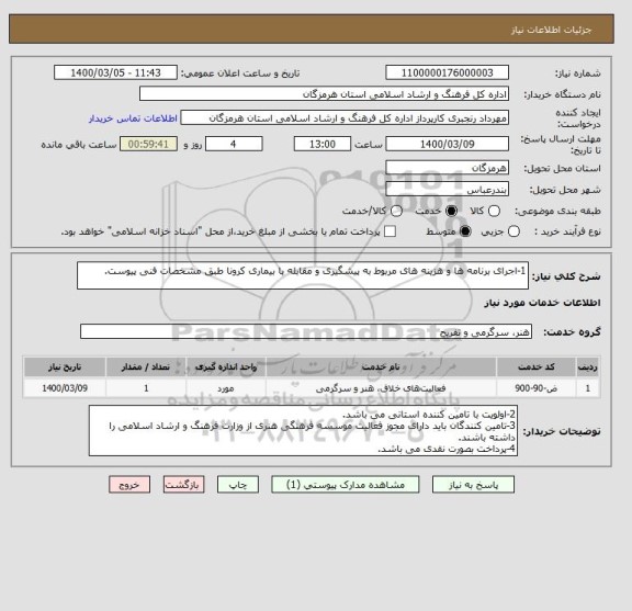استعلام 1-اجرای برنامه ها و هزینه های مربوط به پیشگیری و مقابله با بیماری کرونا طبق مشخصات فنی پیوست.
