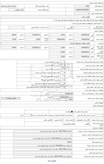 قطعات خودروهای تصادفی