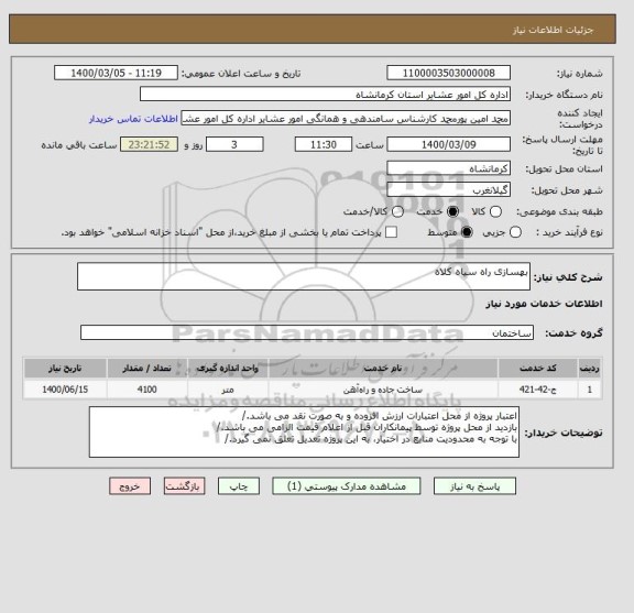 استعلام بهسازی راه سیاه کلاه
