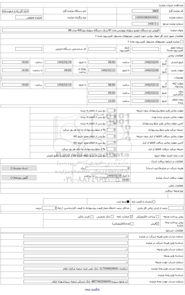 خودرو پژو پارس مدل 97به شماره موتور 124K1240863