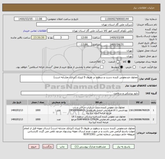 استعلام محلول ضدعفونی کننده دست و سطوح در ظروف 5 لیتری (ایرانکد مشابه است)