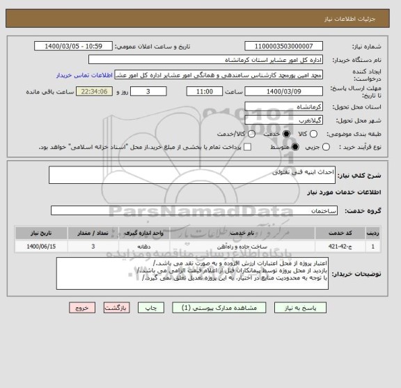 استعلام احداث ابنیه فنی نفتولی