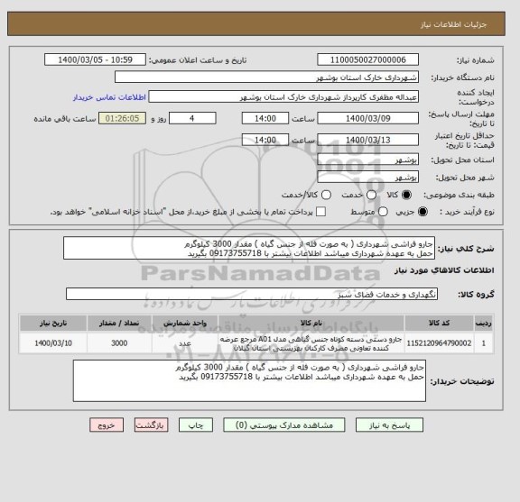 استعلام جارو فراشی شهرداری ( به صورت فله از جنس گیاه ) مقدار 3000 کیلوگرم 
حمل به عهده شهرداری میباشد اطلاعات بیشتر با 09173755718 بگیرید