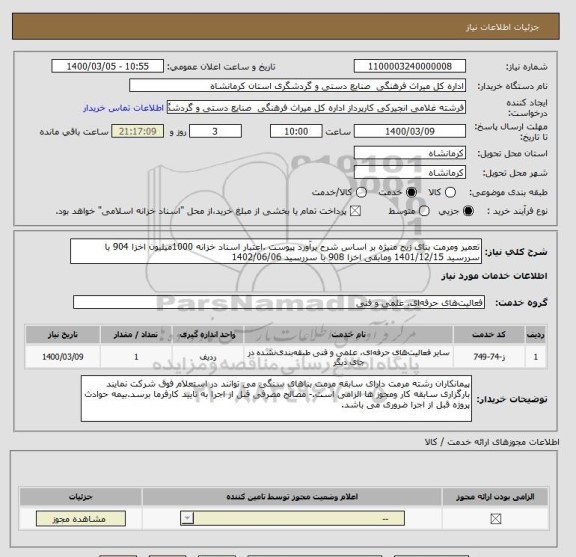 استعلام تعمیر ومرمت بنای زیج منیژه بر اساس شرح برآورد پیوست .اعتبار اسناد خزانه 1000میلیون اخزا 904 با سررسید 1401/12/15 ومابقی اخزا 908 با سررسید 1402/06/06