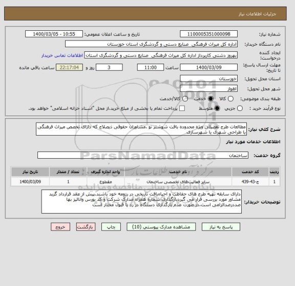 استعلام مطالعات طرح تفضیلی ویژه محدوده بافت شوشتر نو .مشاوران حقوقی ذیصلاح که دارای تخصص میراث فرهنگی یا طراحی شهری یا شهرسازی 